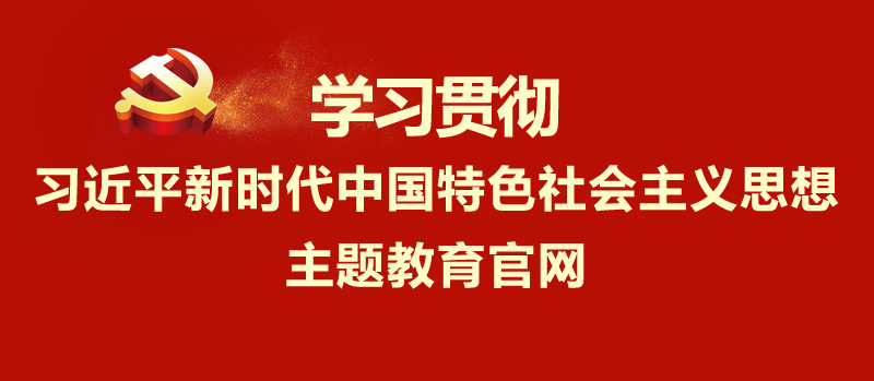学习贯彻习近平新时代中国特色社会主义思想
