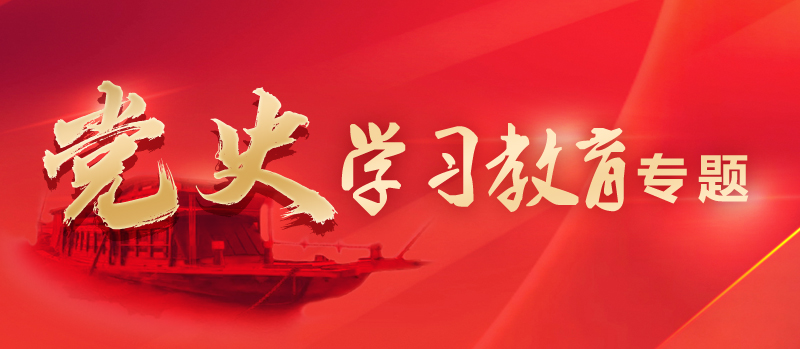 党史学习教育专题