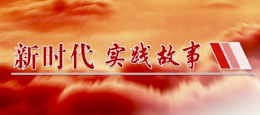 新时代实践故事