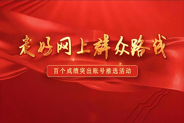 中央网信办通报表扬2024年度走好网上群众路线百个成绩突出账号