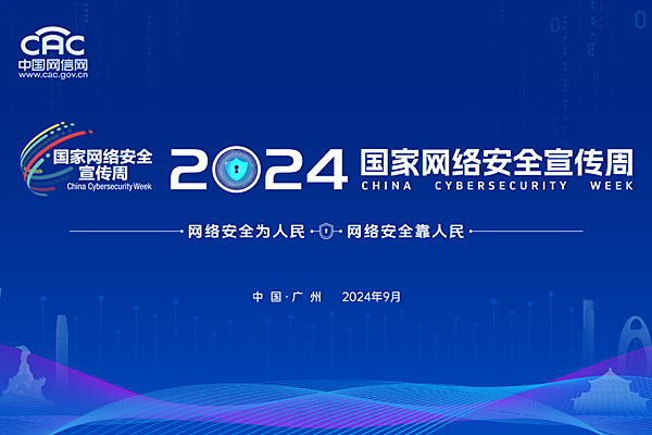 2024年国家网络安全宣传周开幕式在广东广州举行