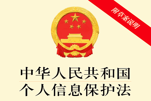 中华人民共和国个人信息保护法 （2021年8月20日第十三届全国人民代表大会常务委员会第三十次会议通过）