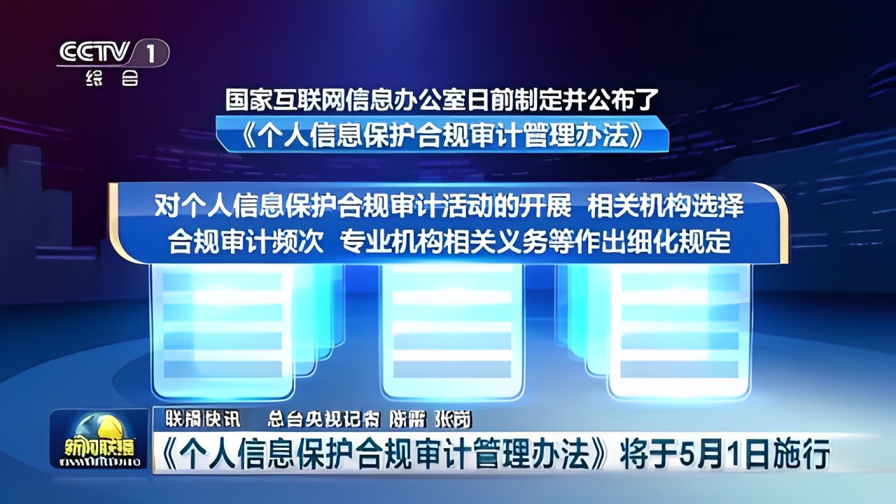 国家互联网信息办公室公布《个人信息保护合规审计管理办法》