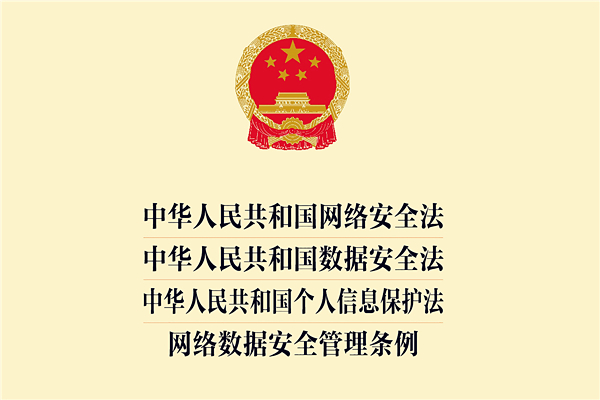 《网络数据安全管理条例》2024年9月，国务院总理李强签署国务院令