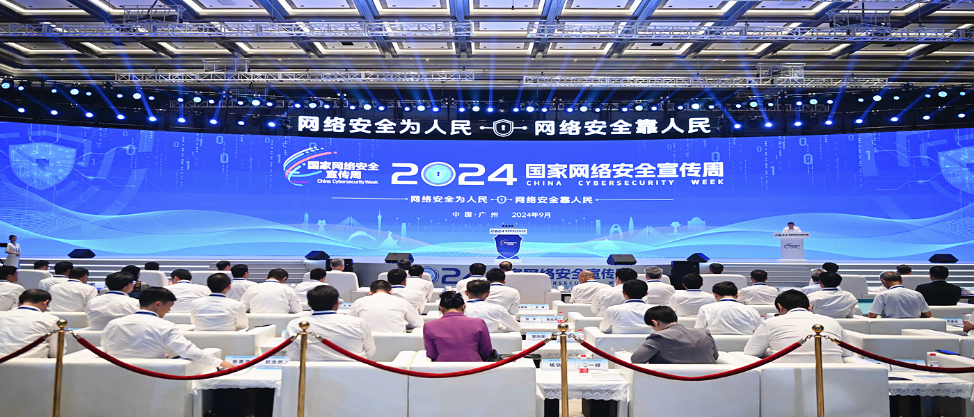 凝心聚力，共筑网络安全防线——2024年国家网络安全宣传周