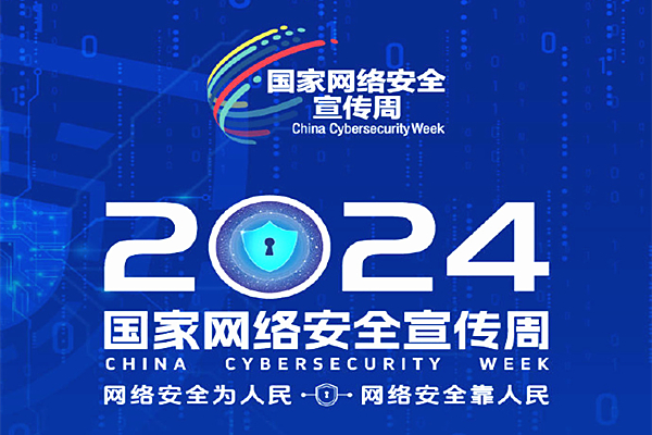 全民行动 共同筑牢网络安全防线——2024年国家网络安全宣传周一线观察