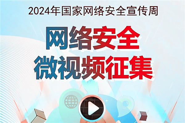 就等你来！2024年国家网络安全宣传周网络安全微视频征集活动火热报名中！