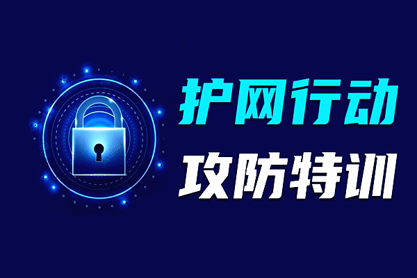 网安世纪为HW培养、储备、推荐人才的活动正在火热报名中----