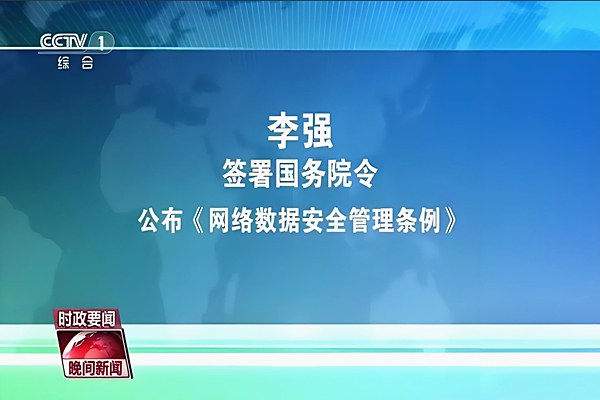 李强签署国务院令 公布《网络数据安全管理条例》