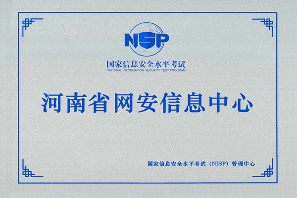 202504 批次国家信息安全水平考试（NISP）报名工作的通知