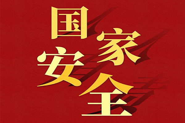 关于在全民国家安全教育日期间 举办网络信息安全教育培训的通知