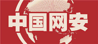 网安中国