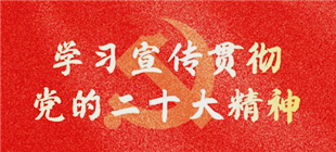 学习贯彻党的二十届三中全会精神