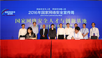 2016年9月19日上午国家网络安全人才与创新基地重点项目签约仪式在武汉国际会议中心举行