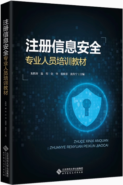 《注册信息安全专业人员培训教材》