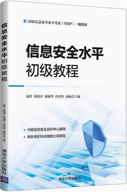 《信息安全水平初级教程》