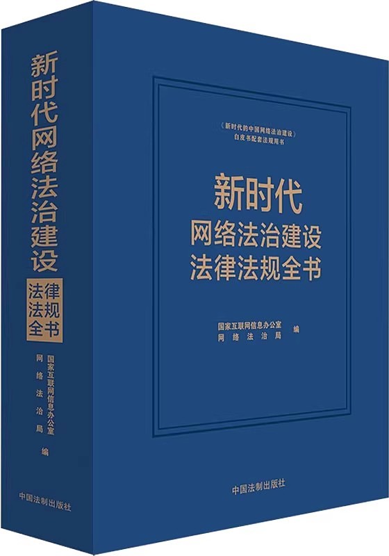 《新时代网络法治建设法律法规全书》