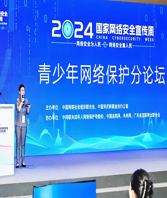 2024年国家网络安全宣传周青少年网络保护分论坛在广州举办 共同营造有利于未成年人身心健康的网络环境，保障未成年人的合法权益。