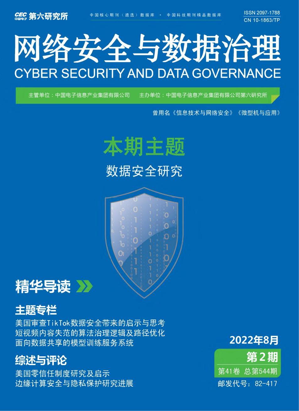 《网络安全与数据治理》