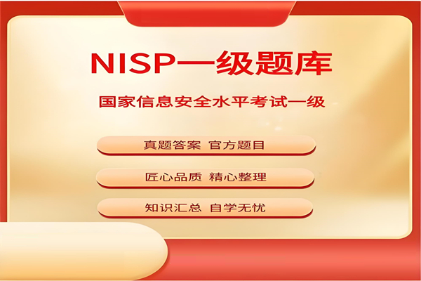 关于启动202603批次国家信息安全水平考试（NISP）的通知