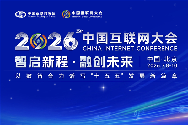 中国互联网大会将于7月8日至10日在北京国家会议中心举行-----主题为&ldquo;智启新程&middot;融创未来&mdash;&mdash;以数智合力谱写&lsquo;十五五&rsquo;发展新篇章&rdquo;