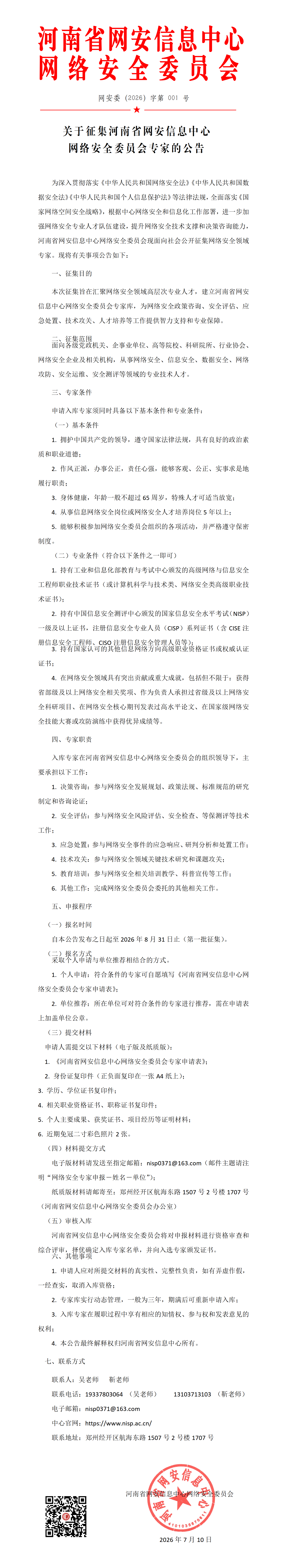 网络安全专家征集_01.png