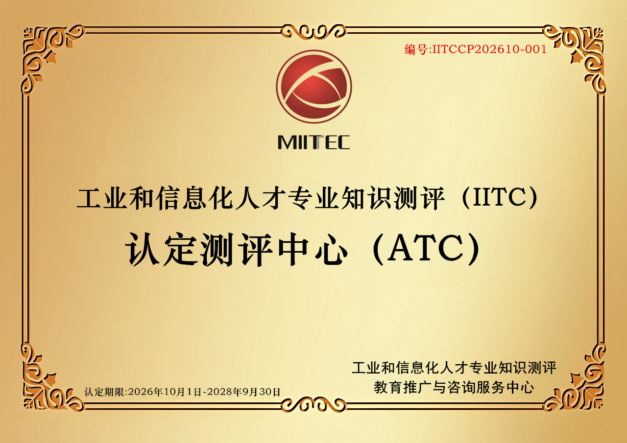 我中心正式成为工业和信息化人才专业知识测评（IITC）认定测评中心（ATC）